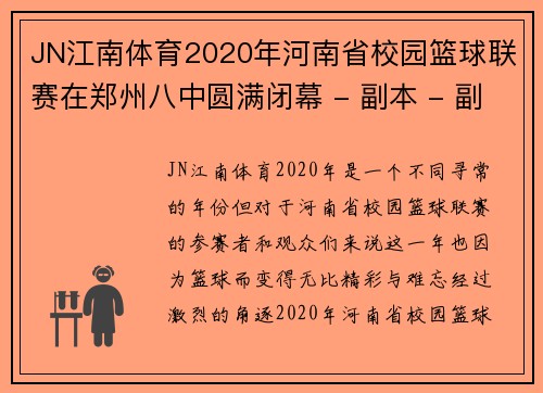 JN江南体育2020年河南省校园篮球联赛在郑州八中圆满闭幕 - 副本 - 副本