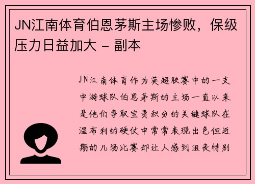 JN江南体育伯恩茅斯主场惨败，保级压力日益加大 - 副本