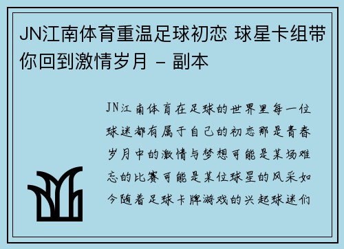 JN江南体育重温足球初恋 球星卡组带你回到激情岁月 - 副本