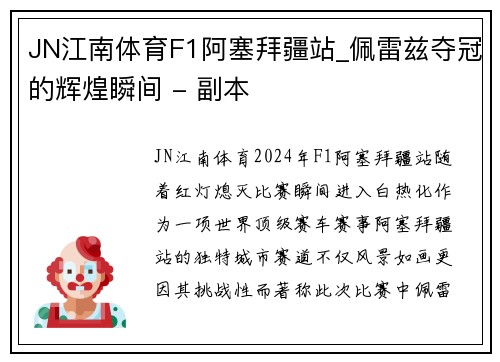 JN江南体育F1阿塞拜疆站_佩雷兹夺冠的辉煌瞬间 - 副本