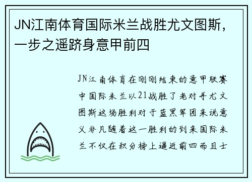 JN江南体育国际米兰战胜尤文图斯，一步之遥跻身意甲前四