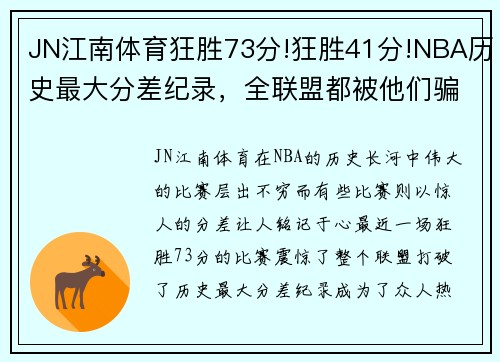 JN江南体育狂胜73分!狂胜41分!NBA历史最大分差纪录，全联盟都被他们骗了