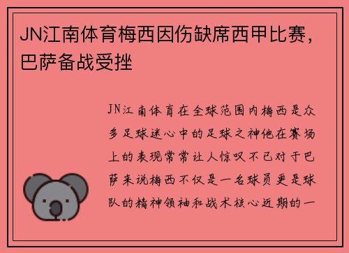 JN江南体育梅西因伤缺席西甲比赛，巴萨备战受挫