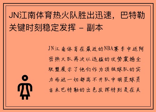 JN江南体育热火队胜出迅速，巴特勒关键时刻稳定发挥 - 副本