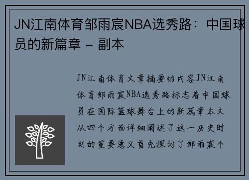 JN江南体育邹雨宸NBA选秀路：中国球员的新篇章 - 副本