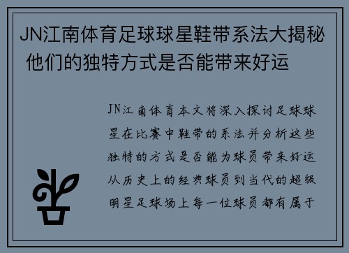 JN江南体育足球球星鞋带系法大揭秘 他们的独特方式是否能带来好运