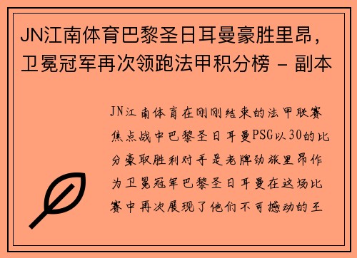 JN江南体育巴黎圣日耳曼豪胜里昂，卫冕冠军再次领跑法甲积分榜 - 副本