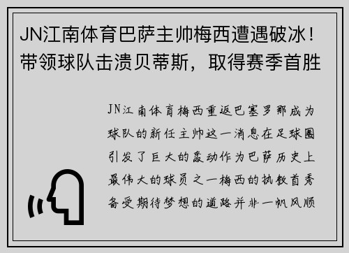 JN江南体育巴萨主帅梅西遭遇破冰！带领球队击溃贝蒂斯，取得赛季首胜