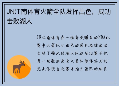 JN江南体育火箭全队发挥出色，成功击败湖人