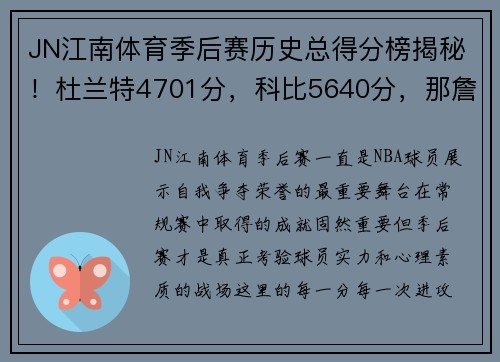 JN江南体育季后赛历史总得分榜揭秘！杜兰特4701分，科比5640分，那詹姆斯乔丹？ - 副本