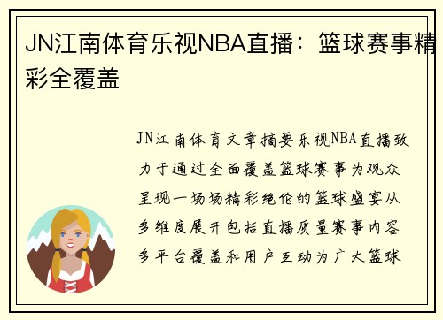 JN江南体育乐视NBA直播：篮球赛事精彩全覆盖