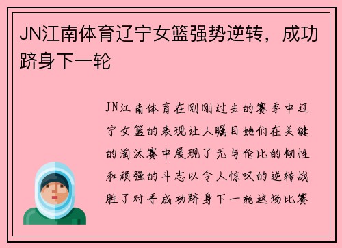 JN江南体育辽宁女篮强势逆转，成功跻身下一轮