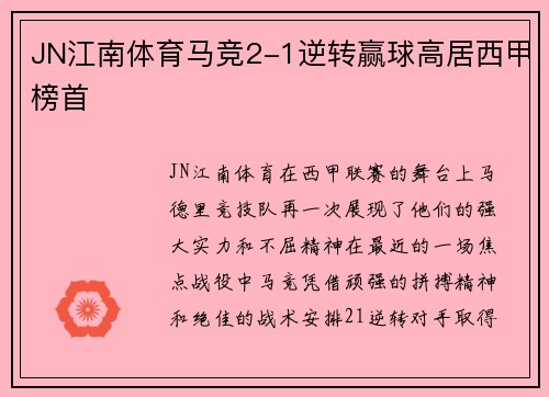 JN江南体育马竞2-1逆转赢球高居西甲榜首