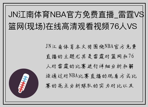 JN江南体育NBA官方免费直播_雷霆VS篮网(现场)在线高清观看视频76人VS - 副本