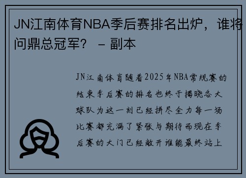 JN江南体育NBA季后赛排名出炉，谁将问鼎总冠军？ - 副本