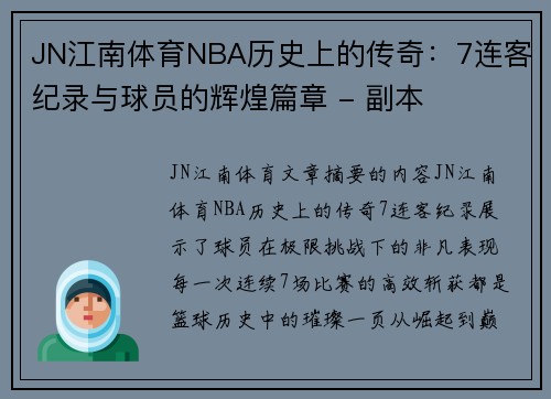 JN江南体育NBA历史上的传奇：7连客纪录与球员的辉煌篇章 - 副本