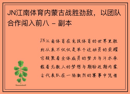 JN江南体育内蒙古战胜劲敌，以团队合作闯入前八 - 副本