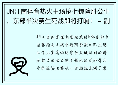 JN江南体育热火主场抢七惊险胜公牛，东部半决赛生死战即将打响！ - 副本