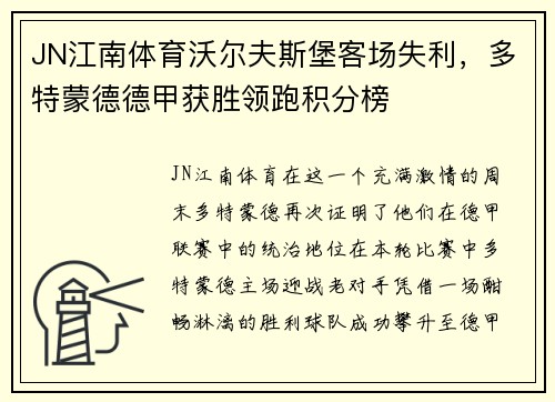 JN江南体育沃尔夫斯堡客场失利，多特蒙德德甲获胜领跑积分榜
