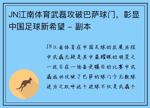 JN江南体育武磊攻破巴萨球门，彰显中国足球新希望 - 副本