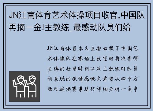JN江南体育艺术体操项目收官,中国队再摘一金!主教练_最感动队员们给