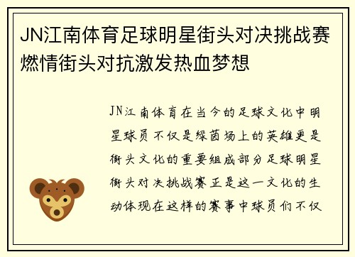 JN江南体育足球明星街头对决挑战赛燃情街头对抗激发热血梦想