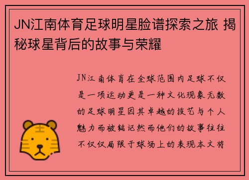 JN江南体育足球明星脸谱探索之旅 揭秘球星背后的故事与荣耀