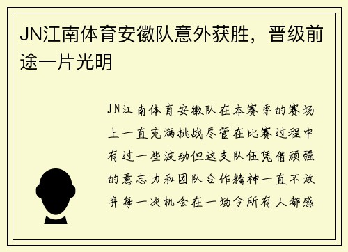 JN江南体育安徽队意外获胜，晋级前途一片光明