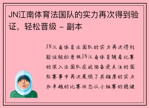 JN江南体育法国队的实力再次得到验证，轻松晋级 - 副本