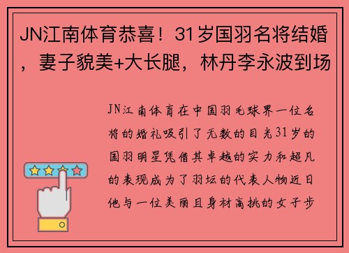 JN江南体育恭喜！31岁国羽名将结婚，妻子貌美+大长腿，林丹李永波到场祝贺 - 副本