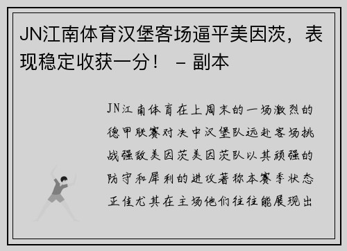 JN江南体育汉堡客场逼平美因茨，表现稳定收获一分！ - 副本
