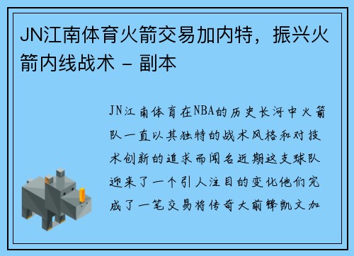 JN江南体育火箭交易加内特，振兴火箭内线战术 - 副本