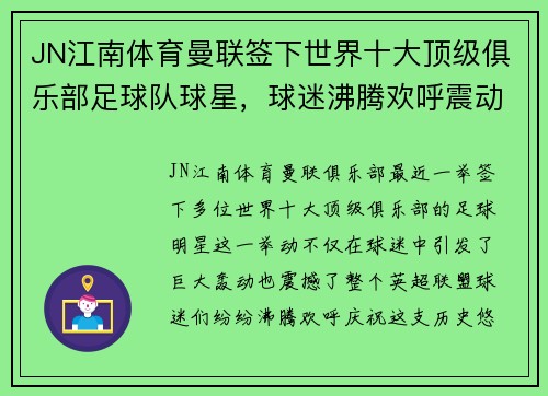JN江南体育曼联签下世界十大顶级俱乐部足球队球星，球迷沸腾欢呼震动整个英超盟！ - 副本