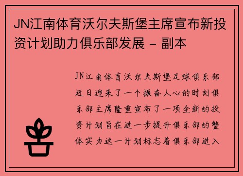 JN江南体育沃尔夫斯堡主席宣布新投资计划助力俱乐部发展 - 副本
