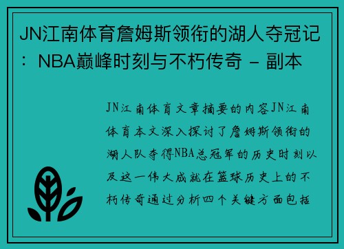 JN江南体育詹姆斯领衔的湖人夺冠记：NBA巅峰时刻与不朽传奇 - 副本