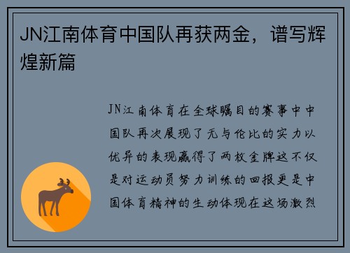 JN江南体育中国队再获两金，谱写辉煌新篇