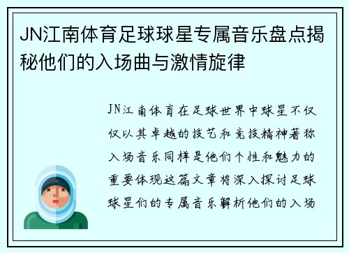 JN江南体育足球球星专属音乐盘点揭秘他们的入场曲与激情旋律