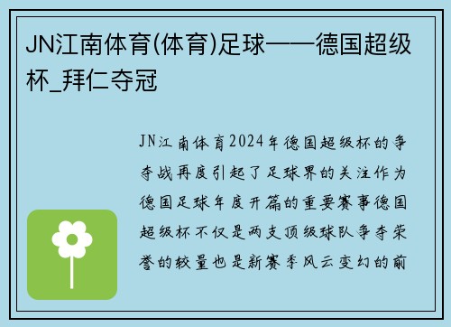 JN江南体育(体育)足球——德国超级杯_拜仁夺冠