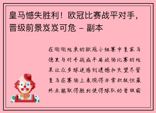 皇马憾失胜利！欧冠比赛战平对手，晋级前景岌岌可危 - 副本