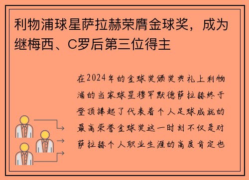 利物浦球星萨拉赫荣膺金球奖，成为继梅西、C罗后第三位得主