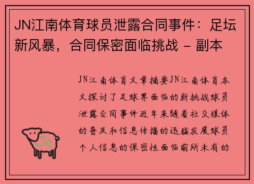 JN江南体育球员泄露合同事件：足坛新风暴，合同保密面临挑战 - 副本