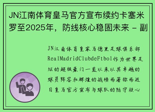 JN江南体育皇马官方宣布续约卡塞米罗至2025年，防线核心稳固未来 - 副本