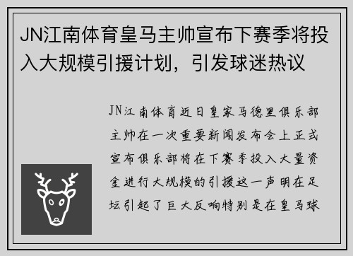 JN江南体育皇马主帅宣布下赛季将投入大规模引援计划，引发球迷热议