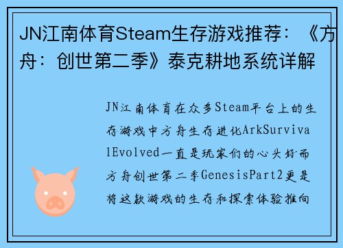 JN江南体育Steam生存游戏推荐：《方舟：创世第二季》泰克耕地系统详解