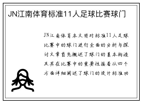 JN江南体育标准11人足球比赛球门