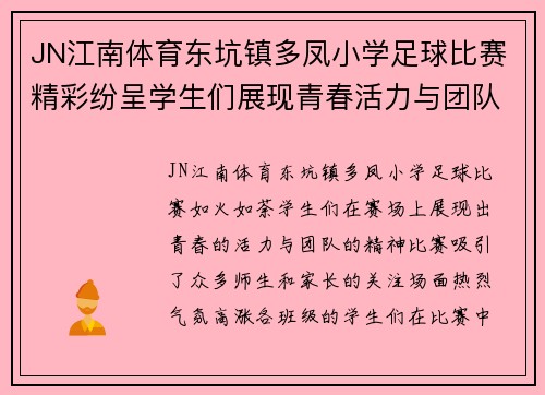 JN江南体育东坑镇多凤小学足球比赛精彩纷呈学生们展现青春活力与团队精神
