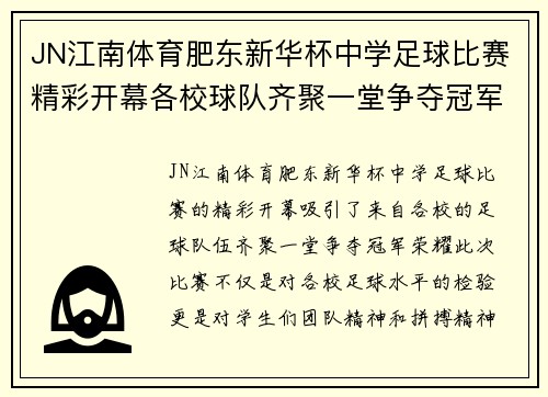 JN江南体育肥东新华杯中学足球比赛精彩开幕各校球队齐聚一堂争夺冠军荣耀