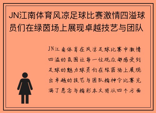JN江南体育风凉足球比赛激情四溢球员们在绿茵场上展现卓越技艺与团队精神
