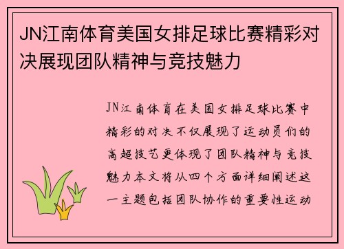 JN江南体育美国女排足球比赛精彩对决展现团队精神与竞技魅力
