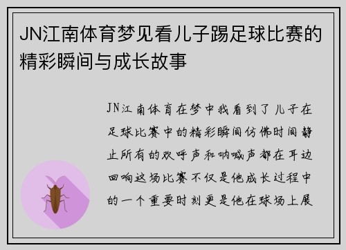 JN江南体育梦见看儿子踢足球比赛的精彩瞬间与成长故事